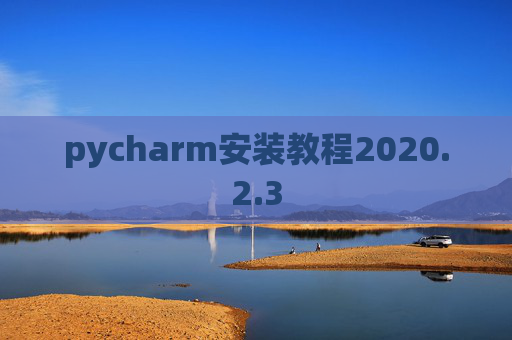 pycharm安装教程2020.2.3