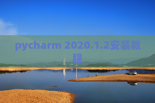 pycharm 2020.1.2安装教程
