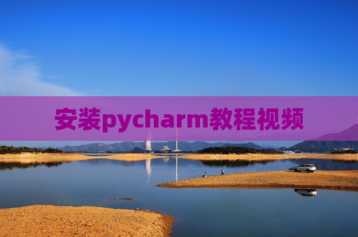安装pycharm教程视频